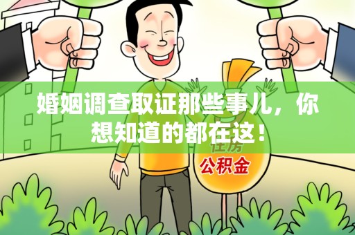 蕉城婚姻调查取证那些事儿，你想知道的都在这！