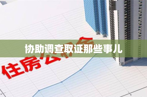 蕉城协助调查取证那些事儿