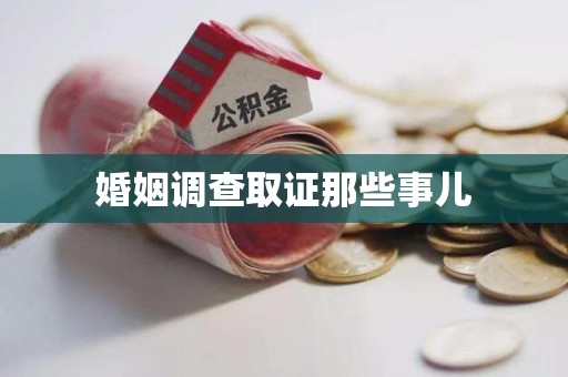 蕉城婚姻调查取证那些事儿