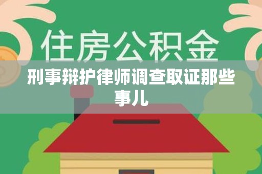蕉城刑事辩护律师调查取证那些事儿 蕉城刑事辩护律师调查取证那些事儿